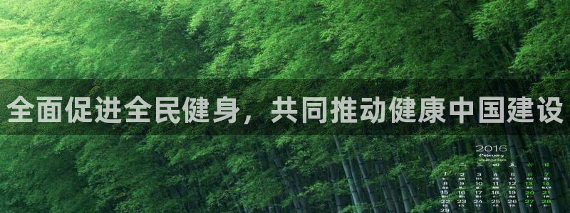 欧亿体育官方正版app娱乐首页网站大全：全面促进全民