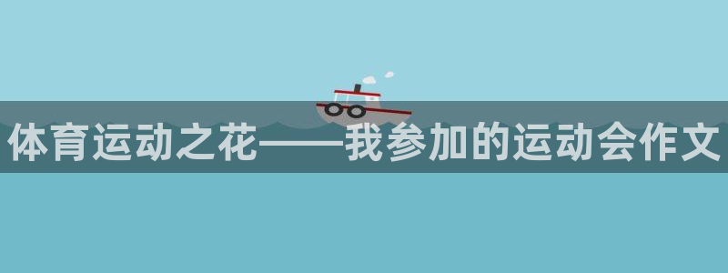 海南oety欧亿体育官网下载发展怎么样：体育运动之花