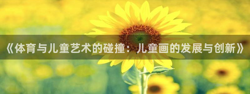 oety欧亿体育官网下载平台注册要钱吗：《体育与儿童