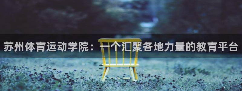 oety欧亿体育官网下载招商电话地址查询：苏州体育运
