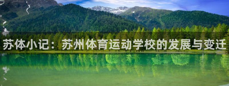 oety欧亿体育官网下载：苏体小记：苏州体育运动学校