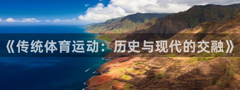 海南oety欧亿体育官网下载：《传统体育运动：历史与