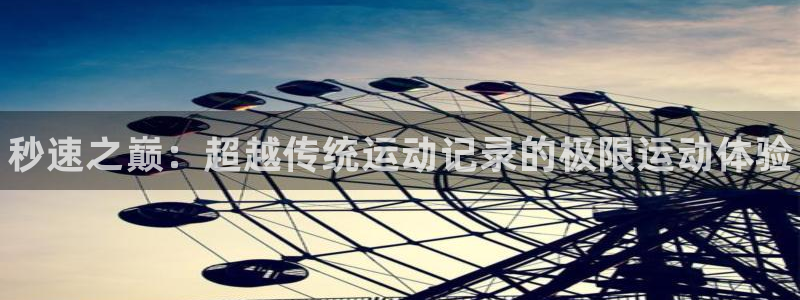 海南oety欧亿体育官网下载：秒速之巅：超越传统运动