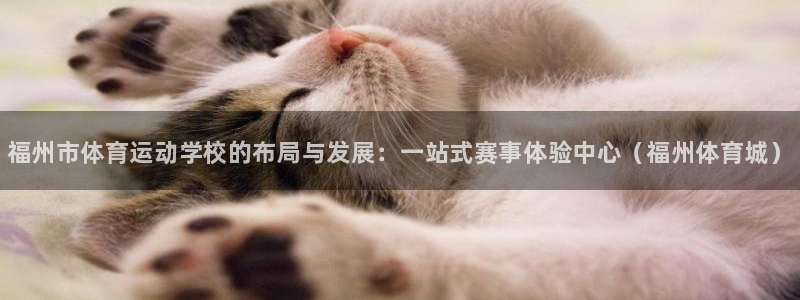 欧亿体育官方正版app娱乐是那个系列的台子：福州市体