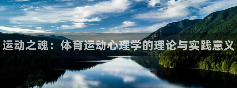 oety欧亿体育官网下载平台：运动之魂：体育运动心理