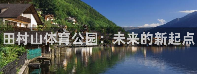 欧亿体育官方正版app科技：田村山体育公园：未来的新