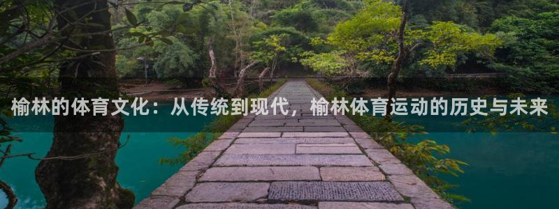oety欧亿体育官网下载招商电话地址查询：榆林的体育