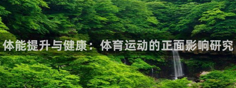 oety欧亿体育官网下载招商电话地址查询：体能提升与