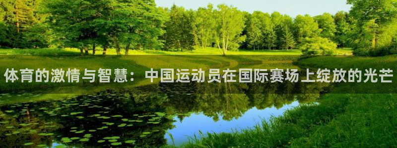 欧亿体育官方正版app娱乐下载：体育的激情与智慧：中