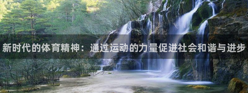 oety欧亿体育官网下载平台注册要钱吗安全吗：新时代的体育精