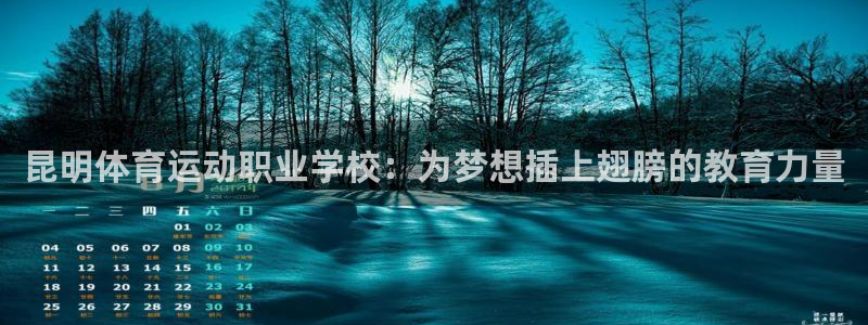 欧亿体育官方正版app官网：昆明体育运动职业学校：为梦想插上