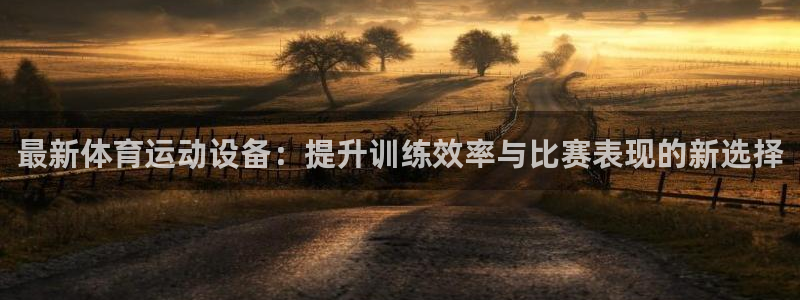 oety欧亿体育官网下载招商电话号码是多少号：最新体育运动设