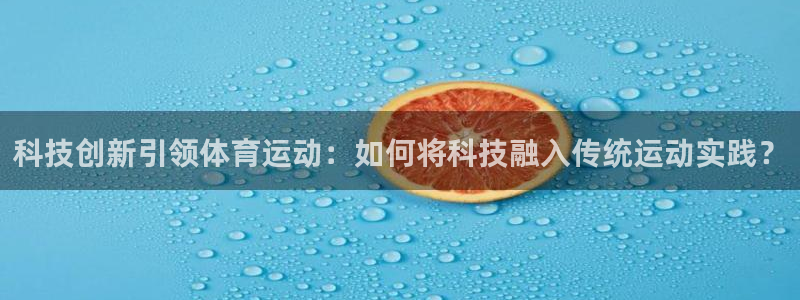 欧亿体育官方正版app五金厂：科技创新引领体育运动：
