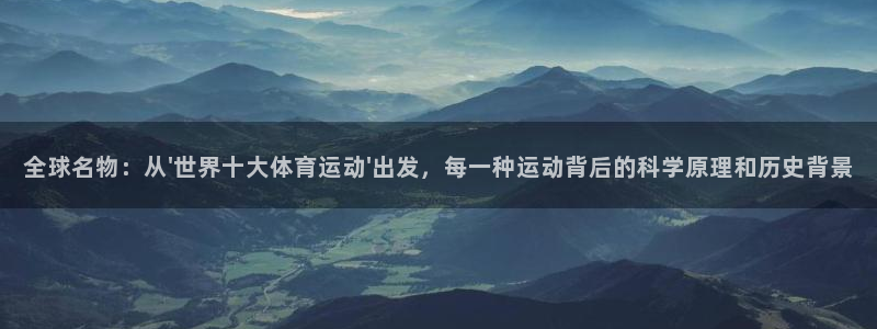 oety欧亿体育官网下载平台：全球名物：从\'世界十大体育运