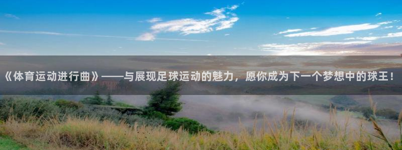 oety欧亿体育官网下载招商电话号码查询:《体育运动进行曲》