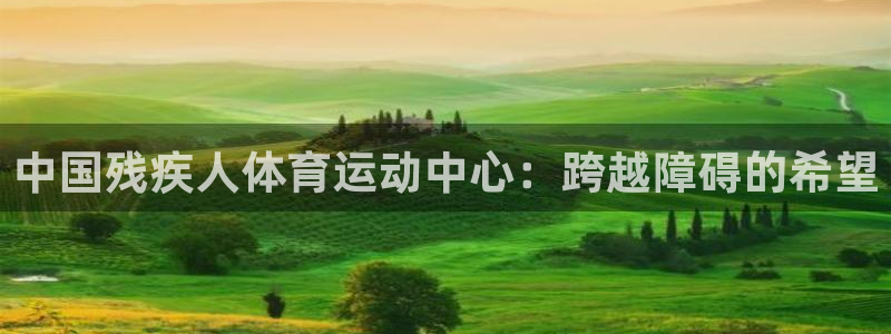 oety欧亿体育官网下载招商电话地址是多少：中国残疾人体育运