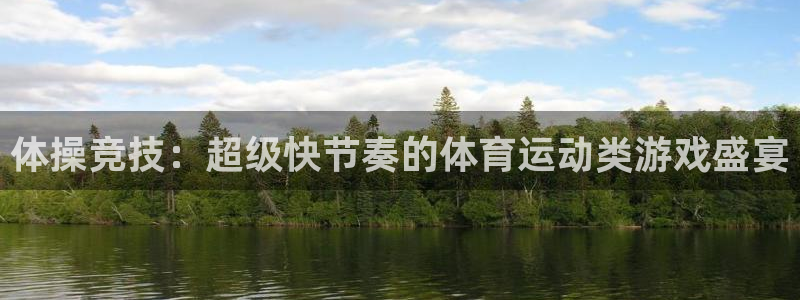 欧亿体育官方正版app娱乐首页官网下载：体操竞技：超级快节奏