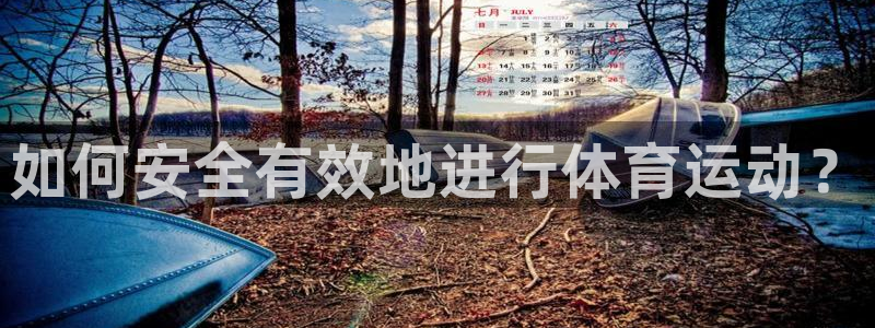 oety欧亿体育官网下载平台假的吗是真的吗:如何安全有效地进